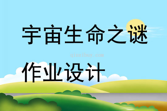 宇宙生命之謎作業設計