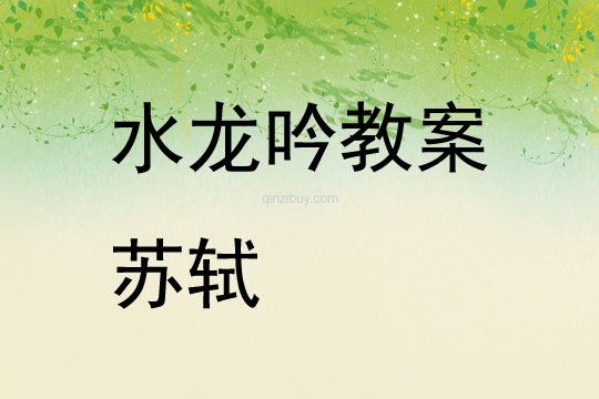 水龍吟教案蘇軾