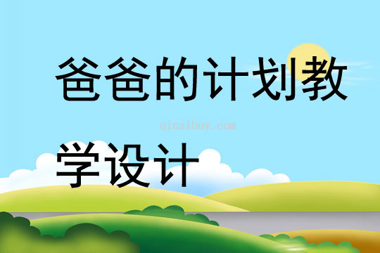 爸爸的計劃教學設計