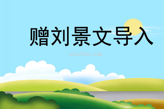 贈(zèng)劉景文導(dǎo)入