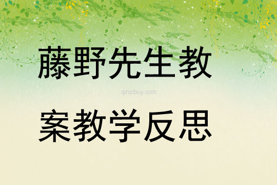 藤野先生教案教學(xué)反思