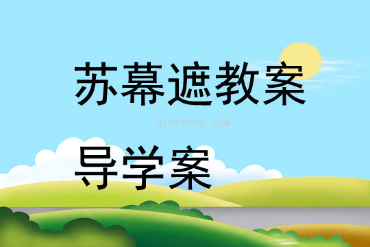 蘇幕遮教案導學案