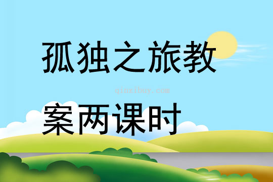 孤獨之旅教案兩課時