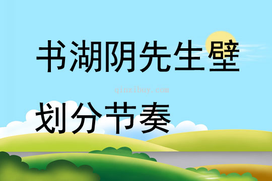 書湖陰先生壁劃分節奏