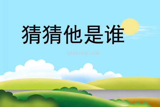 猜猜他是誰