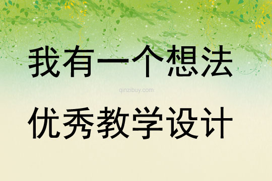 我有一個想法優秀教學設計