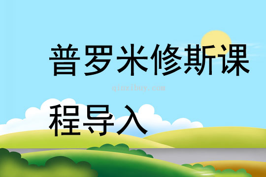普羅米修斯課程導入