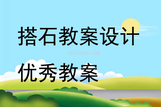 搭石教案設(shè)計優(yōu)秀教案
