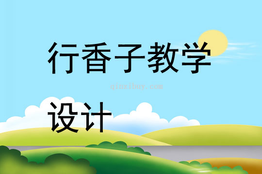 行香子教學(xué)設(shè)計(jì)