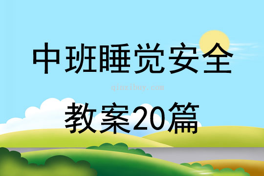 中班睡覺安全教案20篇