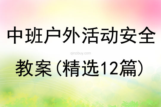 中班戶外活動安全教案(精選12篇)