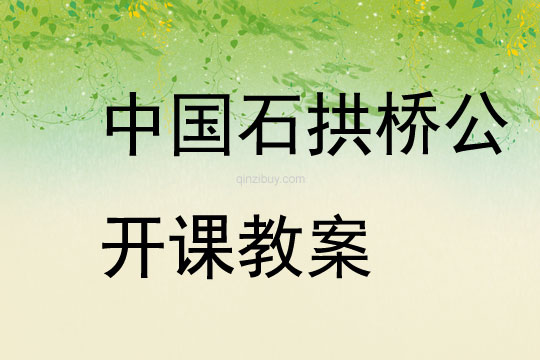 中國石拱橋公開課教案