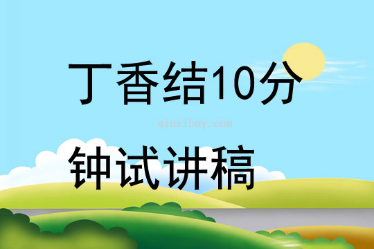 丁香結(jié)10分鐘試講稿