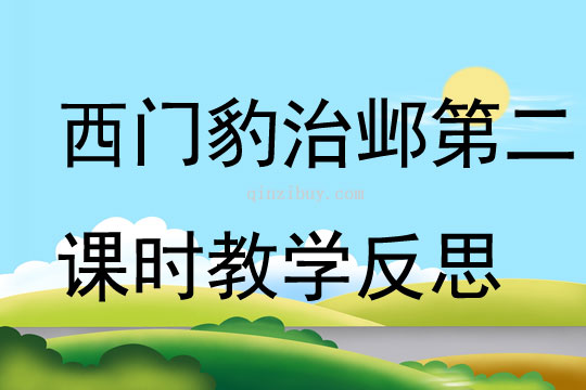 西門豹治鄴第二課時教學反思
