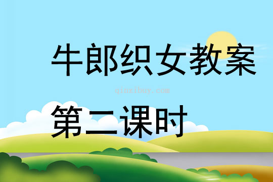 牛郎織女教案第二課時