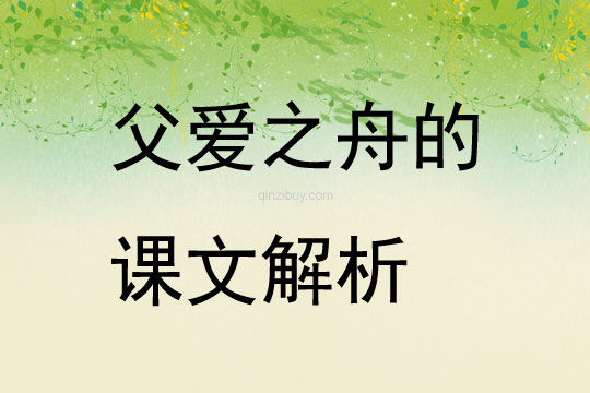  父愛之舟的課文解析