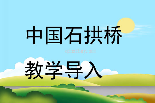 中國石拱橋教學導入