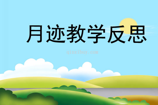 月跡教學反思