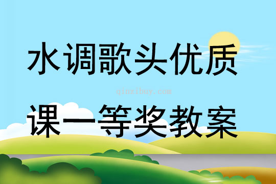 水調(diào)歌頭優(yōu)質(zhì)課一等獎(jiǎng)教案