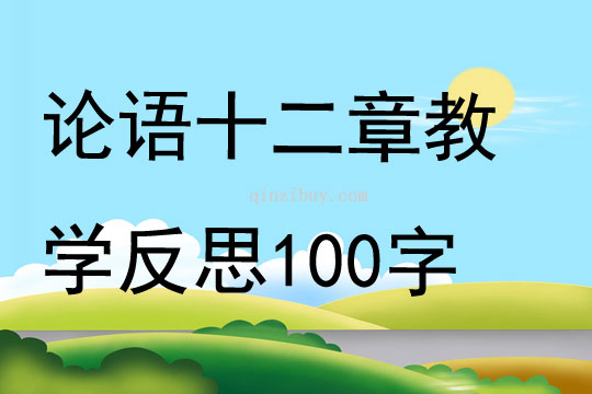 論語十二章教學反思100字