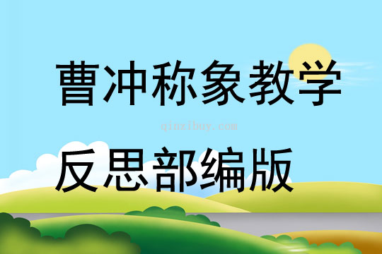 曹沖稱象教學反思部編版