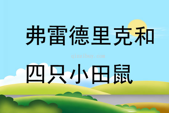 弗雷德里克和四只小田鼠
