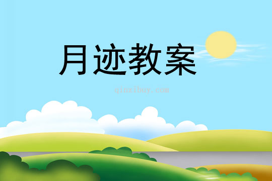 月跡教案
