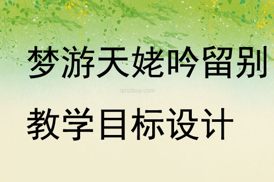 夢游天姥吟留別教學目標設計