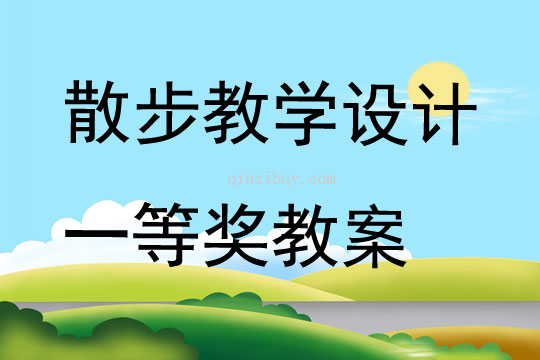 散步教學(xué)設(shè)計一等獎教案