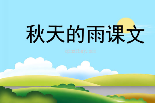 秋天的雨課文