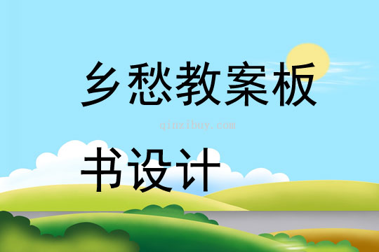 鄉(xiāng)愁教案板書設計