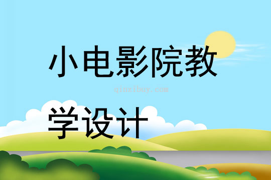 小電影院教學設計
