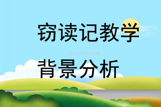 竊讀記教學(xué)背景分析