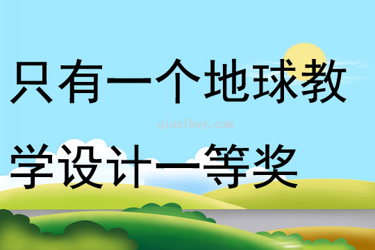 只有一個地球教學設計一等獎