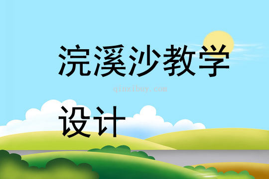 浣溪沙教學設計
