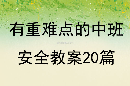 有重難點的中班安全教案20篇