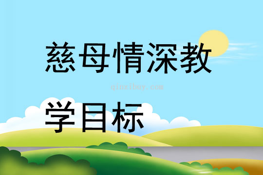 慈母情深教學(xué)目標(biāo)