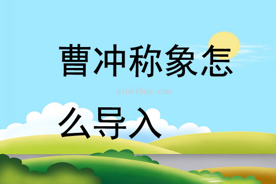 曹沖稱象怎么導入
