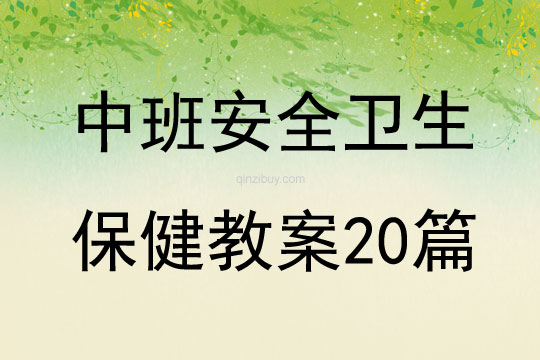 中班安全衛生保健教案20篇