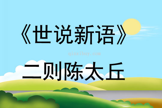 《世說新語》二則陳太丘