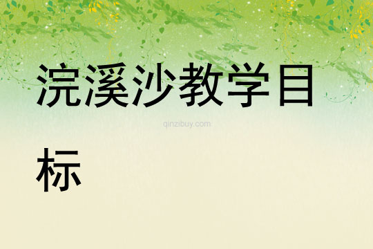 浣溪沙教學目標