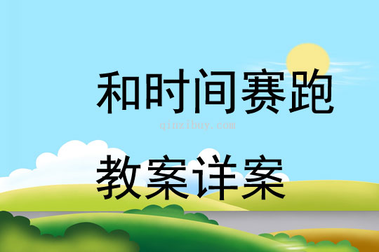 和時(shí)間賽跑教案詳案