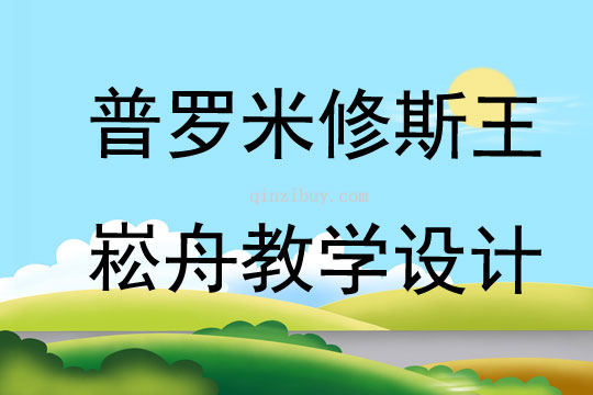 普羅米修斯王崧舟教學設計