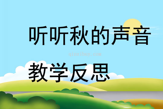 聽聽秋的聲音教學反思