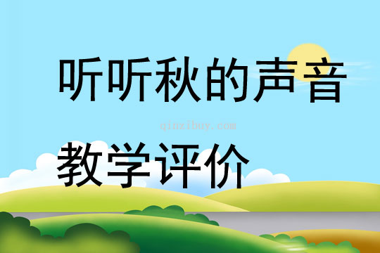 聽聽秋的聲音教學評價