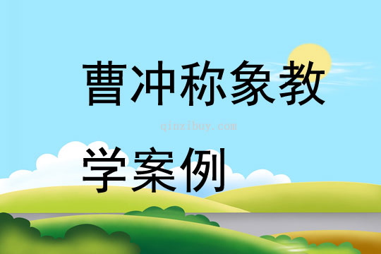 曹沖稱象教學案例