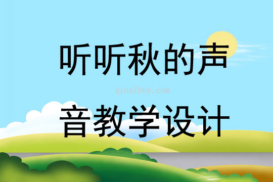 聽聽秋的聲音教學(xué)設(shè)計