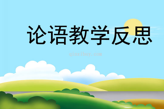 論語教學反思