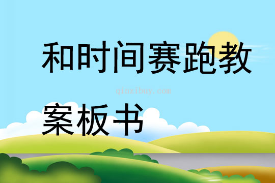 和時間賽跑教案板書