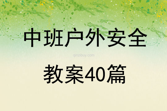 中班戶外安全教案40篇